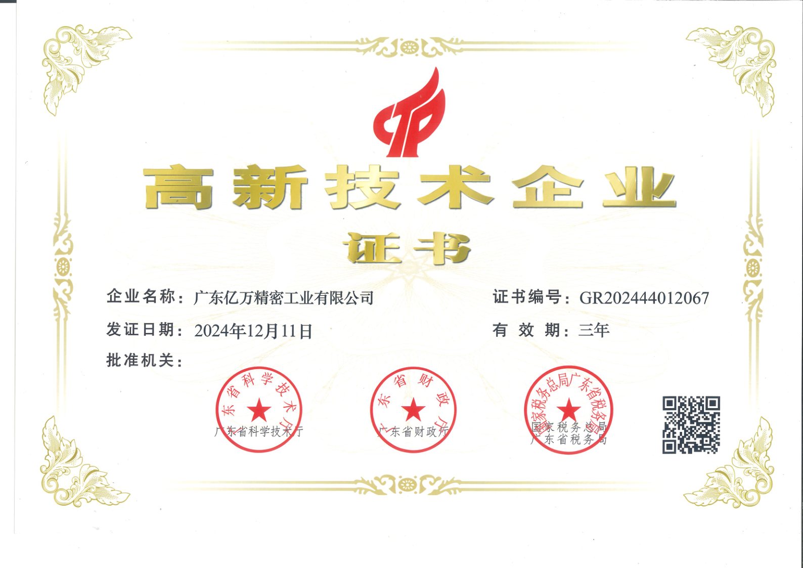 高新技术企业证书