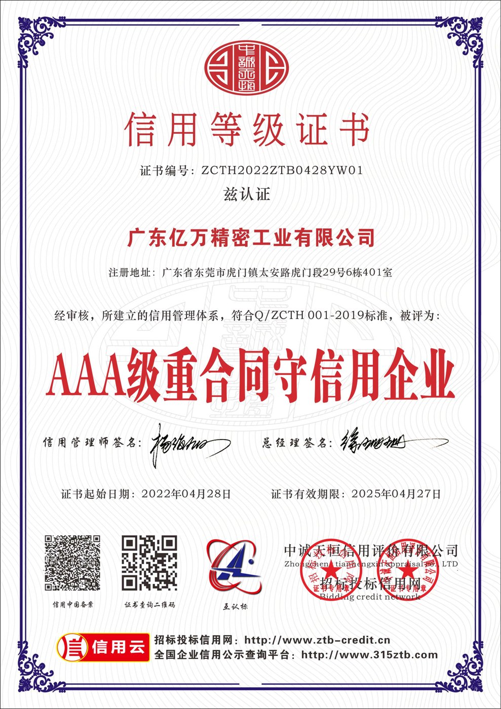 AAA 级重合同守信用企业