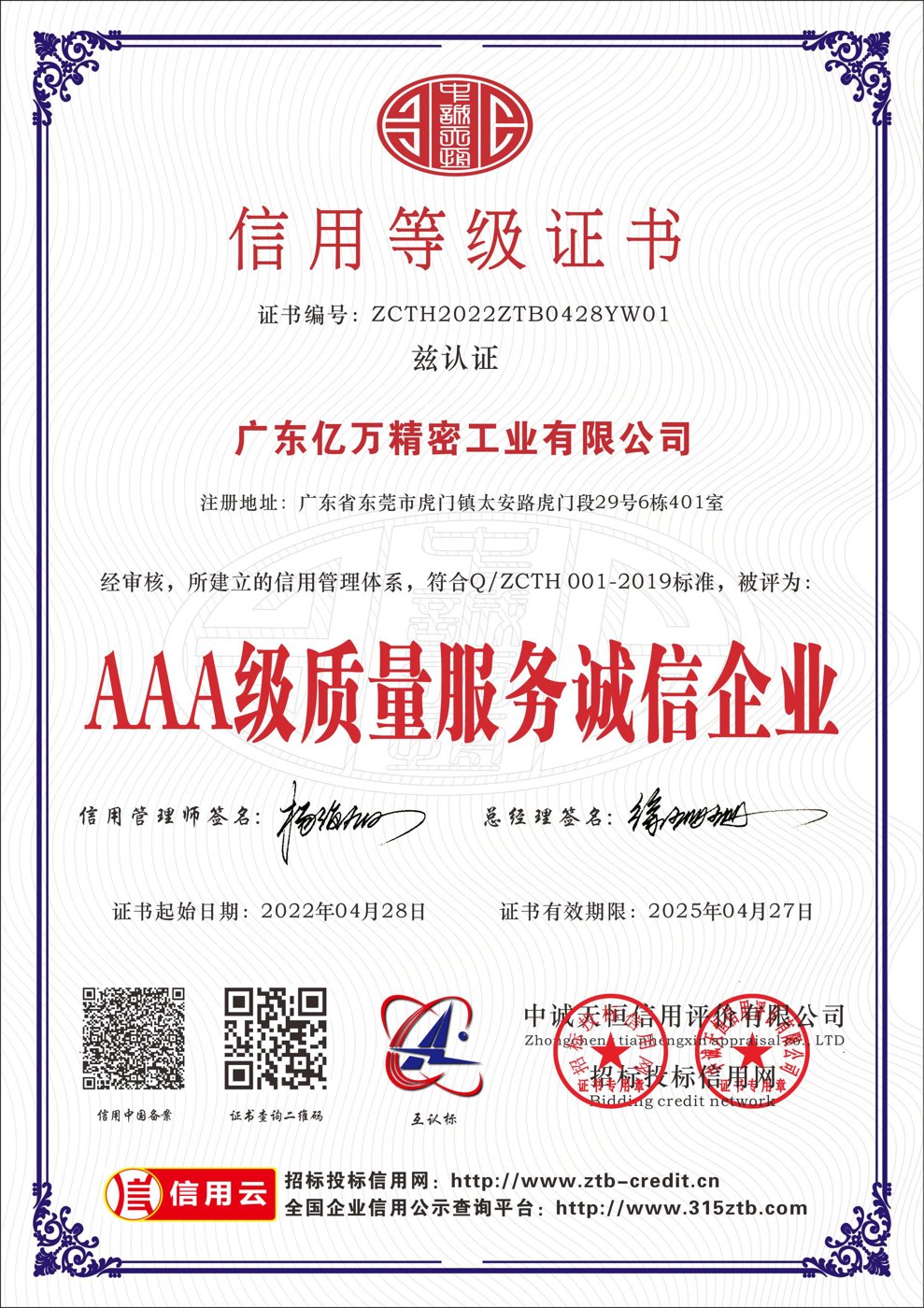 AAA 级质量服务诚信企业