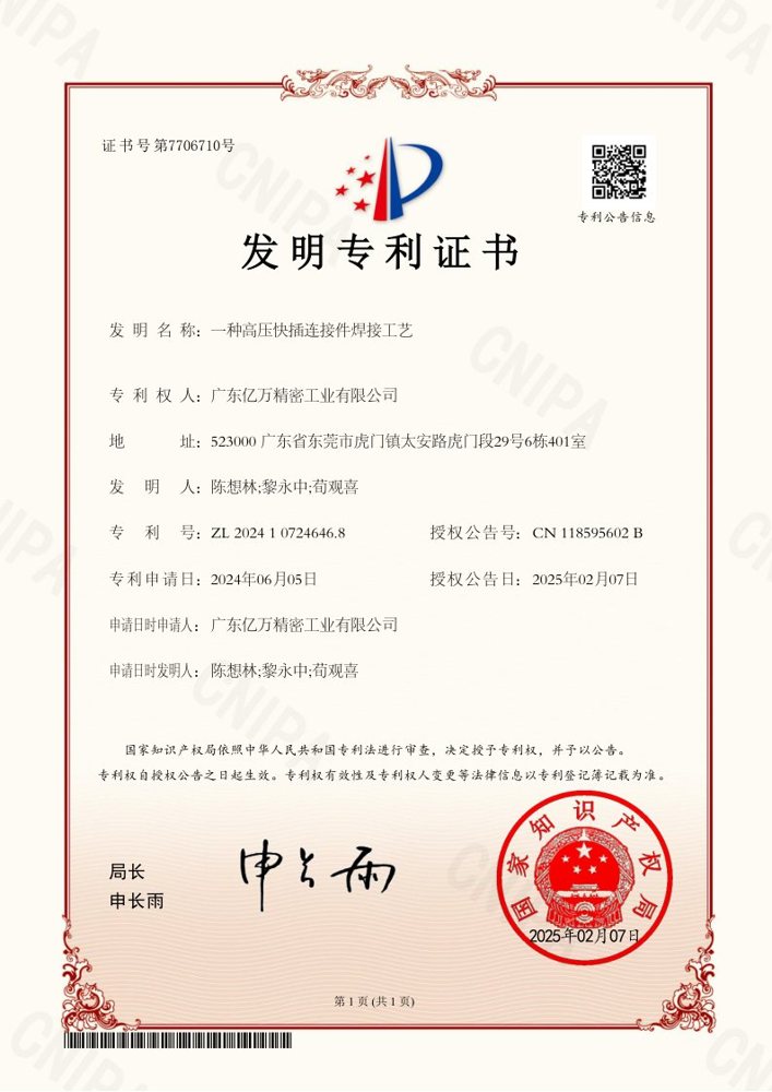 一种高压快插连接件焊接工艺专利证书