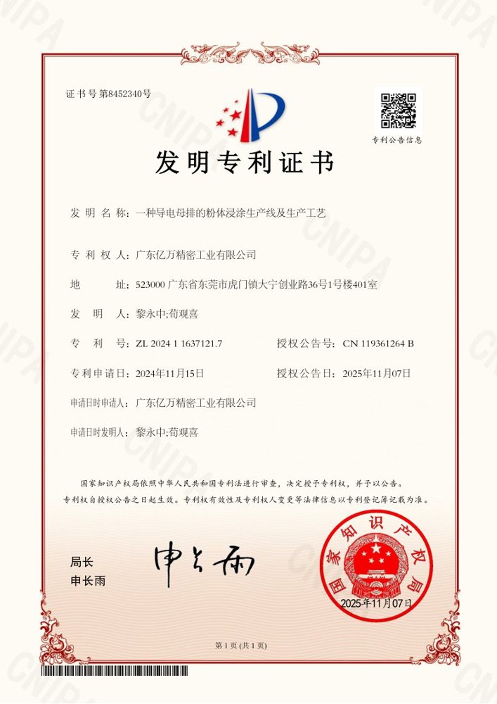 一种导电母排的粉体浸涂生产线及生产工艺专利证书