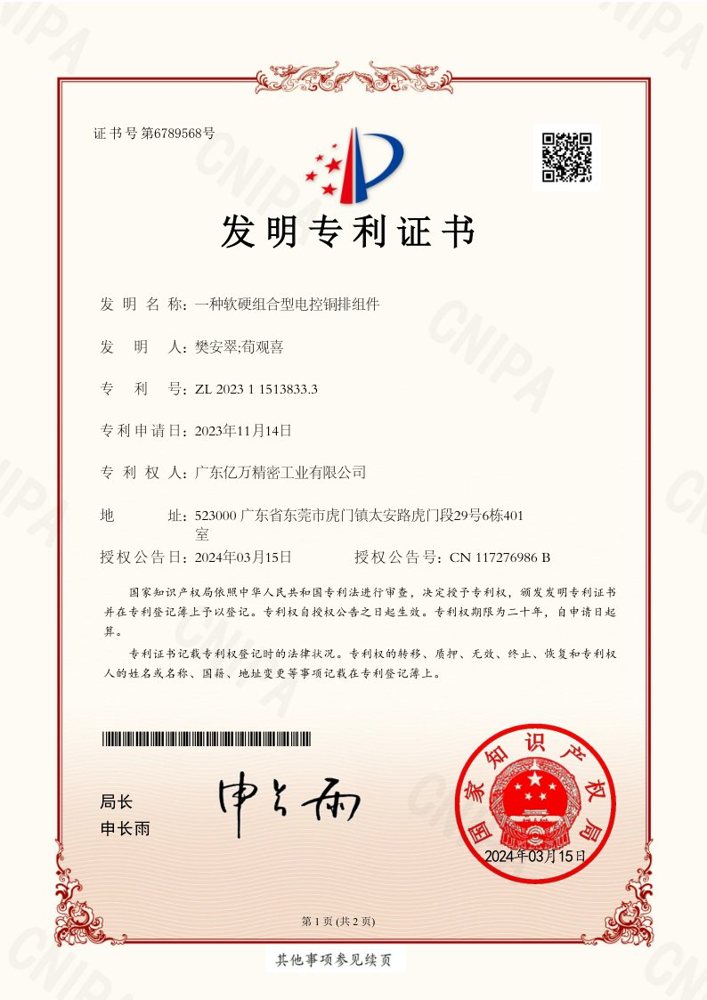 一种软硬组合型电控铜排组件专利证书
