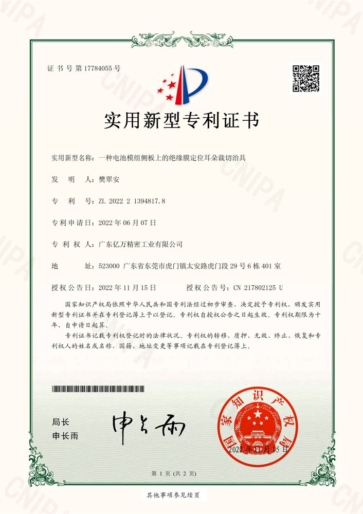 一种电池模组侧板上的绝缘膜定位耳朵裁切治具专利证书